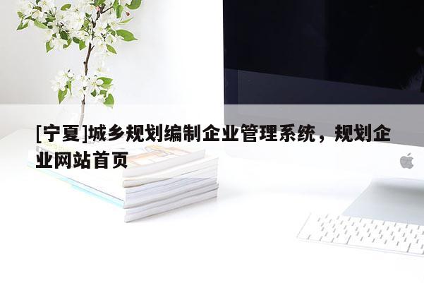 [寧夏]城鄉(xiāng)規(guī)劃編制企業(yè)管理系統(tǒng)，規(guī)劃企業(yè)網(wǎng)站首頁(yè)