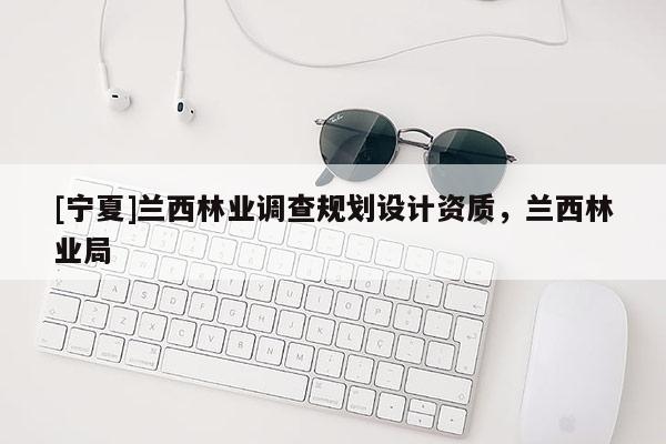 [寧夏]蘭西林業(yè)調(diào)查規(guī)劃設(shè)計資質(zhì)，蘭西林業(yè)局