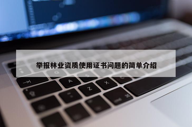 舉報林業(yè)資質使用證書問題的簡單介紹