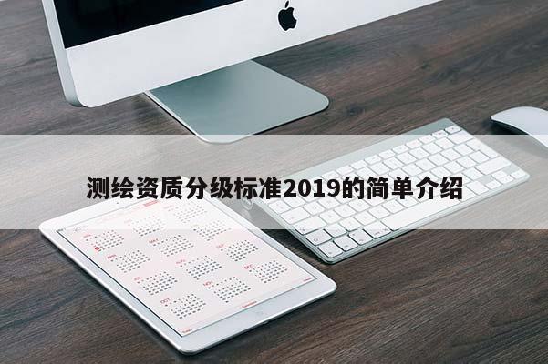 測繪資質(zhì)分級標準2019的簡單介紹